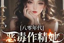 在线免费阅读八零年代：恶毒作精她暴打偏心家人完整小说-胖达文学