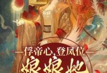 《俘帝心，登凤位，娘娘她媚色无双》小说章节列表免费试读，虞窈雪闻悬小说在线阅读-胖达文学