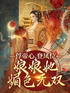 《俘帝心，登凤位，娘娘她媚色无双》小说章节列表免费试读，虞窈雪闻悬小说在线阅读