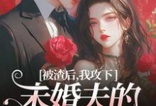 被渣后，我攻下未婚夫的好哥们祝蔓谢尉小说免费阅读-胖达文学