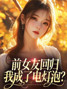 前女友回归，我成了电灯泡？苏沫傅屹川，前女友回归，我成了电灯泡？最新章节