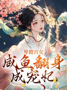 卑微宫女，咸鱼翻身成宠妃小说的无弹窗阅读体验，寻找免费阅读网站