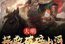 完结版《大明：拯救破碎山河，我势在必行！》在线免费阅读-胖达文学