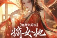 江惜颜萧玄胤小说叫什么（追妻火葬场：嫡女她又狠又疯免费阅读）-胖达文学