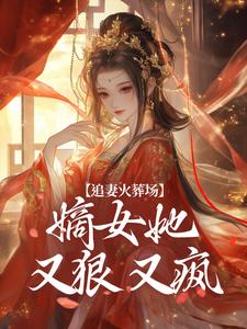 江惜颜萧玄胤小说叫什么（追妻火葬场：嫡女她又狠又疯免费阅读）