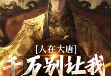 完结版《人在大唐，千万别让我当太子》免费阅读-胖达文学