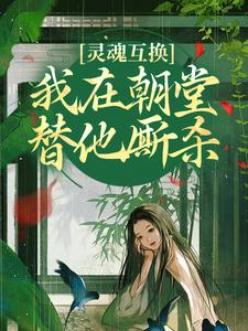 《灵魂互换，我在朝堂替他厮杀》小说大结局免费试读 崔令窈裴玠小说