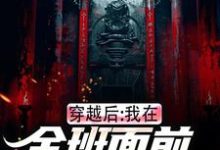 无删减版《穿越后，我在全班面前向警花表白》章节目录在线阅读-胖达文学