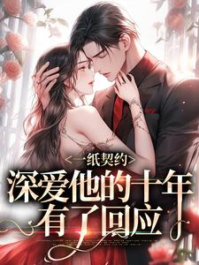 无删减版《一纸契约：深爱他的十年有了回应》在线阅读