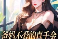 爸妈不爱的真千金，竟是道上真大佬全章节免费在线阅读，左雾封行屿完结版-胖达文学