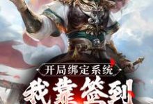 《开局绑定系统：我靠签到熬成老祖》小说在线试读，《开局绑定系统：我靠签到熬成老祖》最新章节目录-胖达文学