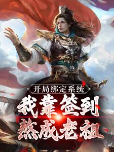 《开局绑定系统：我靠签到熬成老祖》小说在线试读，《开局绑定系统：我靠签到熬成老祖》最新章节目录