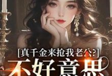 男女主人公江晴鹭沈渡舟小说真千金来抢我老公？不好意思太晚啦免费阅读-胖达文学