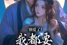 无删减版《别爱了！我都要被你囚疯了》章节目录在线阅读-胖达文学