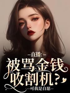 《直播：被骂金钱收割机？可我是自愿》小说大结局免费试读 盛慕小说