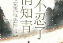 无删减版《利用完我就丢掉？俏知青她不忍了》在线免费阅读-胖达文学