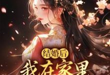 小说《结婚后，我在家里当上了土皇帝》免费阅读-胖达文学