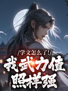 无删减版《学文怎么了！我武力值照样强》全章节阅读