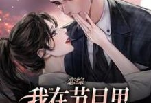 无删减版《恋综：我在节目里，拽霸总领带强吻》章节目录在线阅读-胖达文学