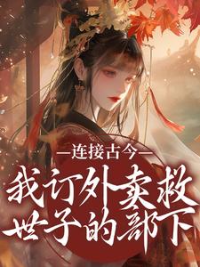 无删减版《连接古今：我订外卖救世子的部下》在线阅读