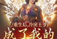 无删减版《重生后，冷戾王爷成了我的小奶狗》在线阅读-胖达文学