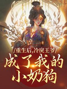 无删减版《重生后，冷戾王爷成了我的小奶狗》在线阅读