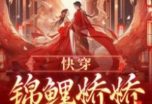 无删减版《快穿：锦鲤娇娇好孕连连》在线阅读-胖达文学