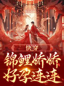 无删减版《快穿：锦鲤娇娇好孕连连》在线阅读