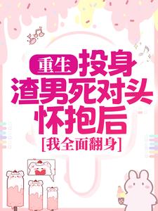 重生：投身渣男死对头怀抱后，我全面翻身小说，重生：投身渣男死对头怀抱后，我全面翻身简清婉顾烨曦无弹窗在线阅读