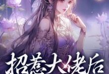 无删减版《招惹大佬后，我被缠上了》在线阅读-胖达文学