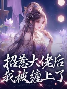 无删减版《招惹大佬后，我被缠上了》在线阅读