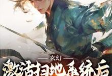 《玄幻：激活扫地系统后，我举世无敌》小说主角秦云免费在线阅读-胖达文学