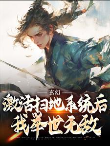 《玄幻：激活扫地系统后，我举世无敌》小说主角秦云免费在线阅读