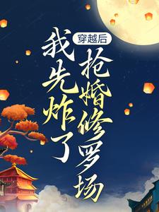 主角叶楚月夜墨寒小说穿越后，我先炸了抢婚修罗场免费阅读