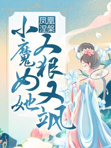 无删减版《凤凰涅槃：小魔女她又狠又飒》章节目录在线阅读