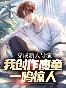 苏铭小说《穿成新人导演，我创作魔童一鸣惊人》在线阅读