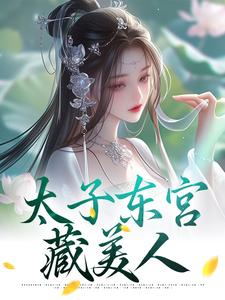 宋稚绾萧琰小说《太子东宫藏美人》在线阅读