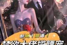 无删减版《强制宠溺，假千金有大佬外挂》全章节阅读-胖达文学