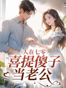 无删减版《人在七零，喜提傻子当老公》在线阅读