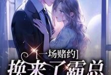 无删减版《一场赌约，换来了霸总的甜蜜爱恋》章节目录在线阅读-胖达文学