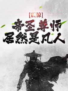 震惊！帝圣尊师居然是凡人小说，震惊！帝圣尊师居然是凡人在线阅读