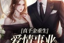 无删减版《就你会装小白花，抢你男人拆你家！》在线阅读-胖达文学