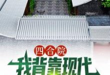 《四合院：我背靠现代贴吧网友，躺赢》小说精彩章节免费试读，顾学铭小说在线阅读-胖达文学